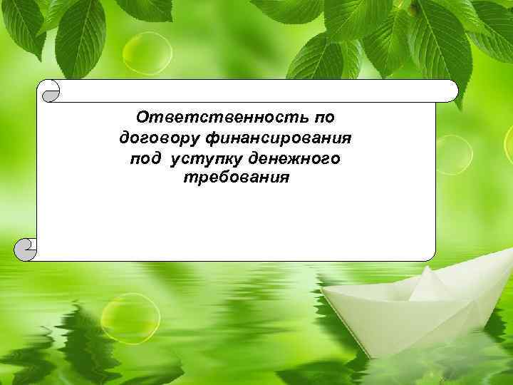 Ответственность по договору финансирования под уступку денежного требования 