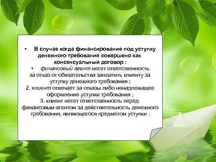  • В случае когда финансирование под уступку денежного требования совершено как консенсуальный договор