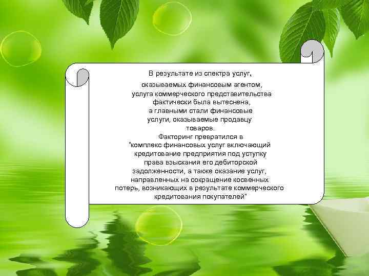 В результате из спектра услуг, оказываемых финансовым агентом, услуга коммерческого представительства фактически была вытеснена,