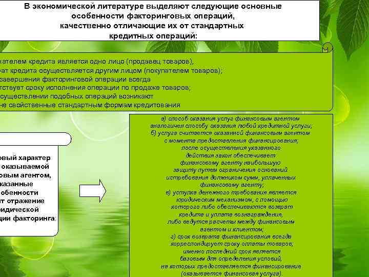 В экономической литературе выделяют следующие основные особенности факторинговых операций, качественно отличающие их от стандартных