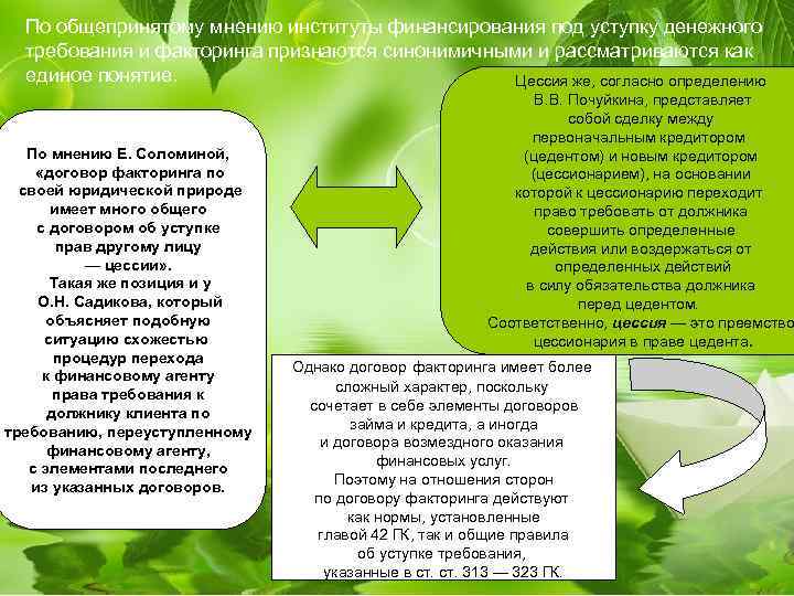 По общепринятому мнению институты финансирования под уступку денежного требования и факторинга признаются синонимичными и