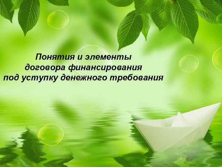 Понятия и элементы договора финансирования под уступку денежного требования 