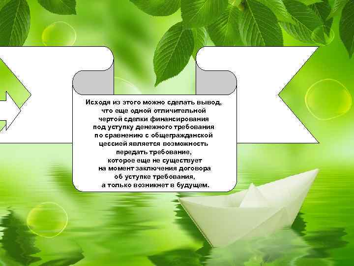 Исходя из этого можно сделать вывод, что еще одной отличительной чертой сделки финансирования под