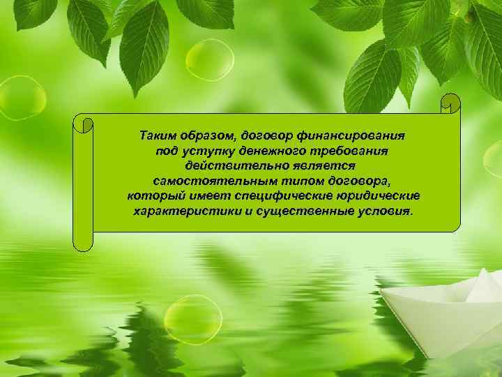 Таким образом, договор финансирования под уступку денежного требования действительно является самостоятельным типом договора, который