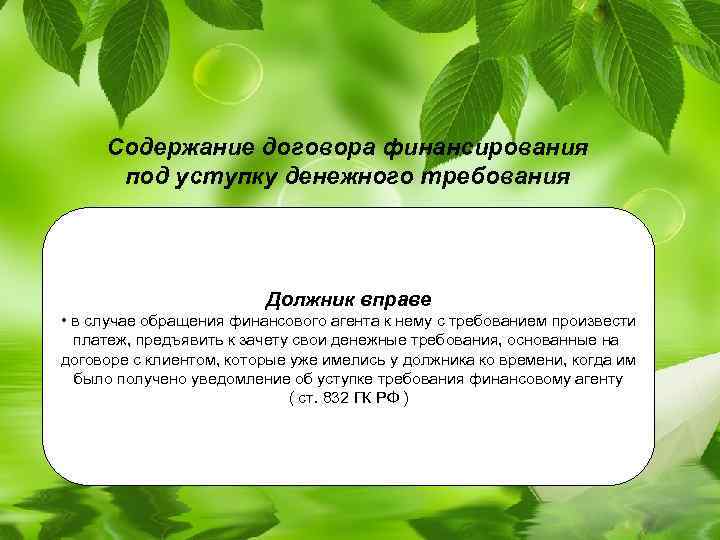 Содержание договора финансирования под уступку денежного требования Должник вправе • в случае обращения финансового