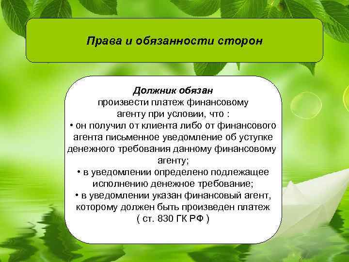 Права и обязанности сторон Должник обязан произвести платеж финансовому агенту при условии, что :