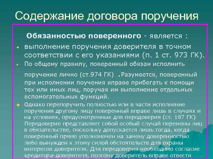 Содержание договора поручения • Обязанностью поверенного - является : выполнение поручения доверителя в точном