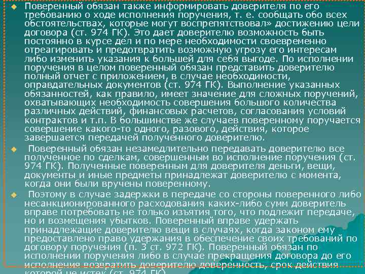 u u u Поверенный обязан также информировать доверителя по его требованию о ходе исполнения