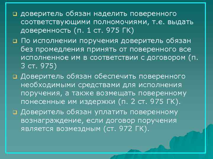 q q доверитель обязан наделить поверенного соответствующими полномочиями, т. е. выдать доверенность (п. 1