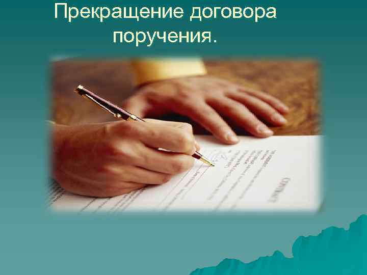 Прекращение договора поручения. 