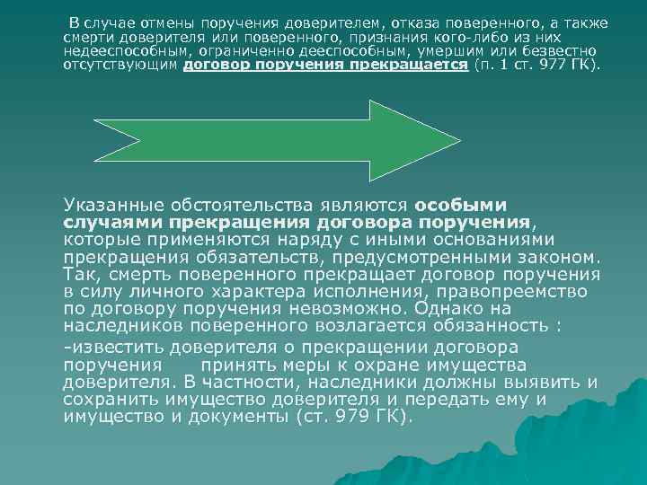 В случае отмены поручения доверителем, отказа поверенного, а также смерти доверителя или поверенного, признания
