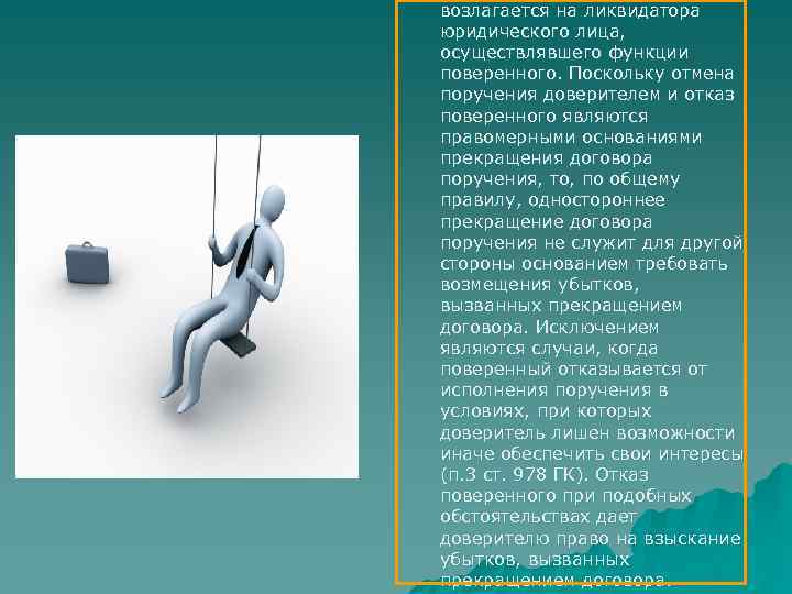возлагается на ликвидатора юридического лица, осуществлявшего функции поверенного. Поскольку отмена поручения доверителем и отказ