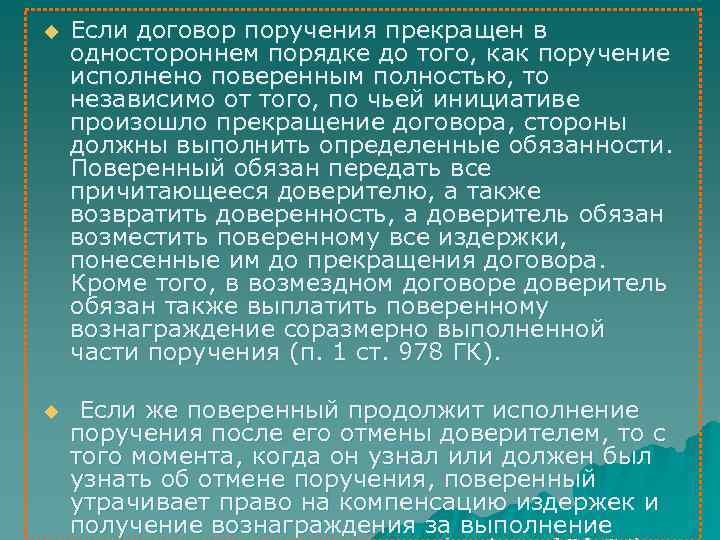 u Если договор поручения прекращен в одностороннем порядке до того, как поручение исполнено поверенным