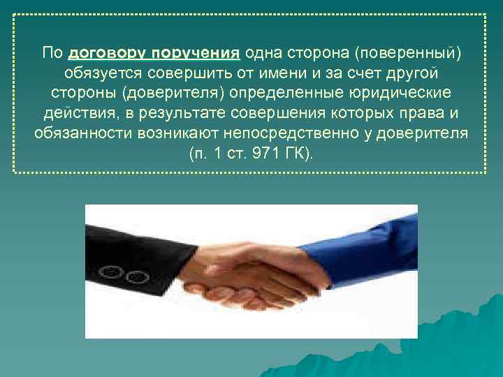 По договору поручения одна сторона (поверенный) обязуется совершить от имени и за счет другой