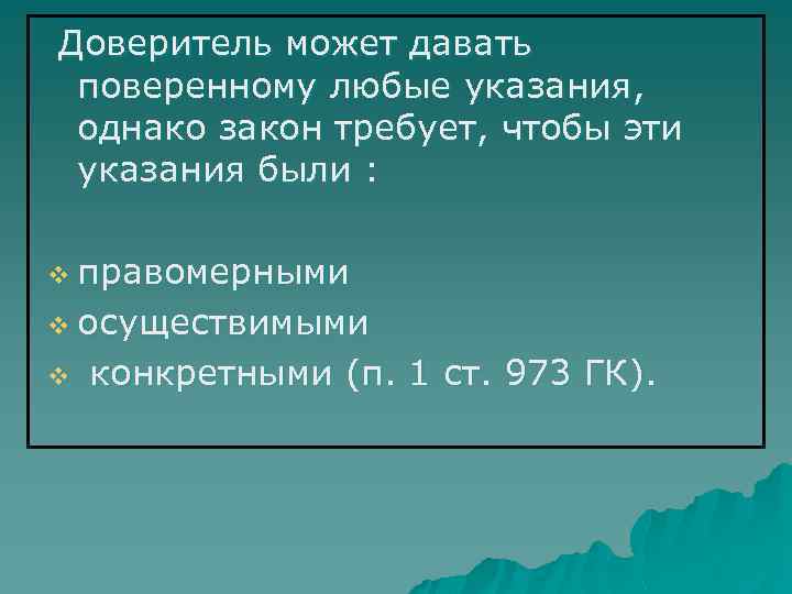Доверитель может давать поверенному любые указания, однако закон требует, чтобы эти указания были :