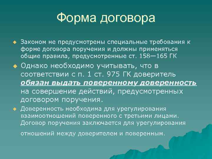 Форма договора u u u Законом не предусмотрены специальные требования к форме договора поручения