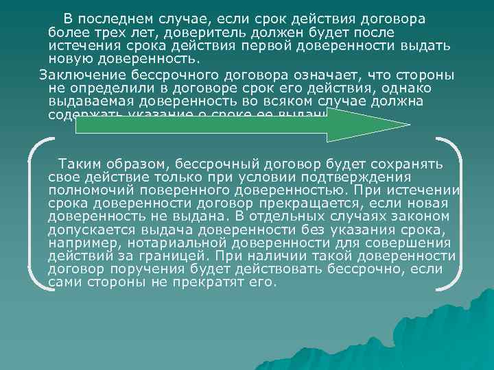 В последнем случае, если срок действия договора более трех лет, доверитель должен будет после