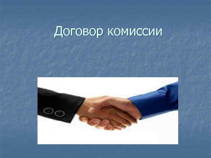 Договор комиссии 