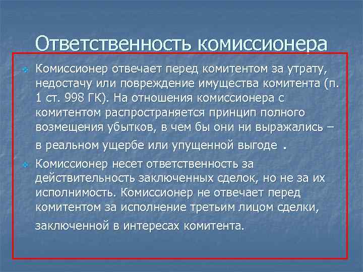Ответственность комиссионера v v Комиссионер отвечает перед комитентом за утрату, недостачу или повреждение имущества