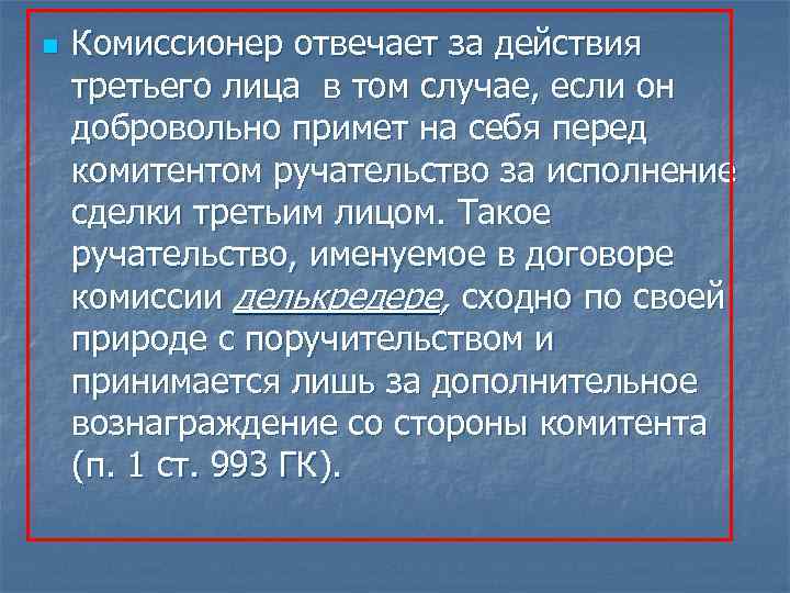 n Комиссионер отвечает за действия третьего лица в том случае, если он добровольно примет