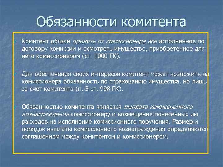 Обязанности комитента ü ü ü Комитент обязан принять от комиссионера все исполненное по договору