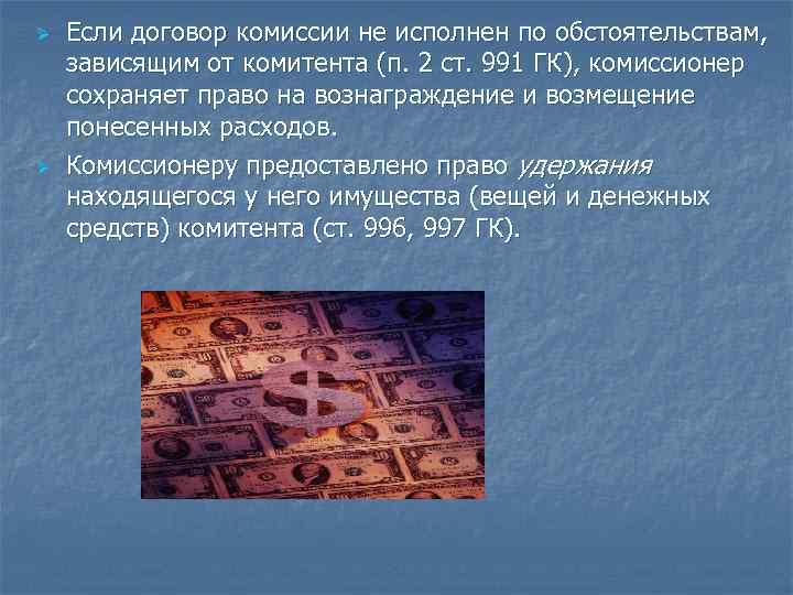 Ø Ø Если договор комиссии не исполнен по обстоятельствам, зависящим от комитента (п. 2