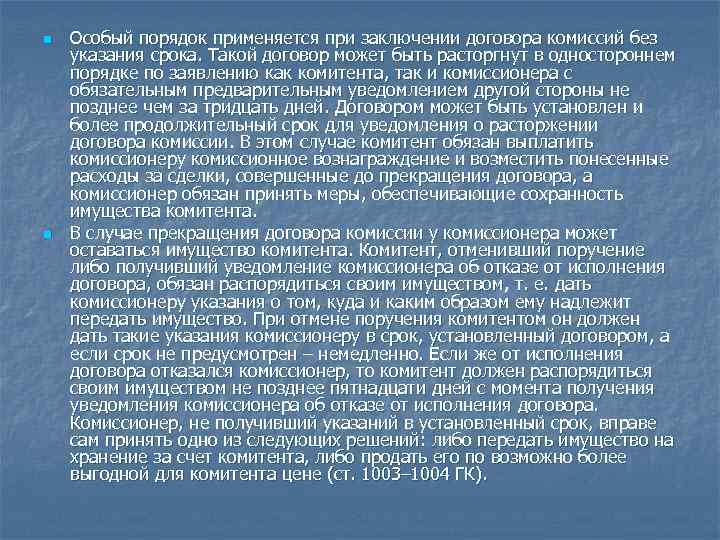 n n Особый порядок применяется при заключении договора комиссий без указания срока. Такой договор