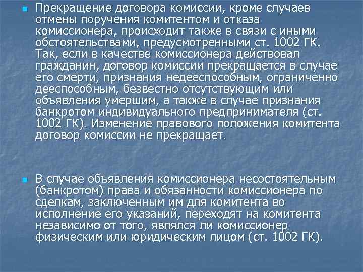 n n Прекращение договора комиссии, кроме случаев отмены поручения комитентом и отказа комиссионера, происходит