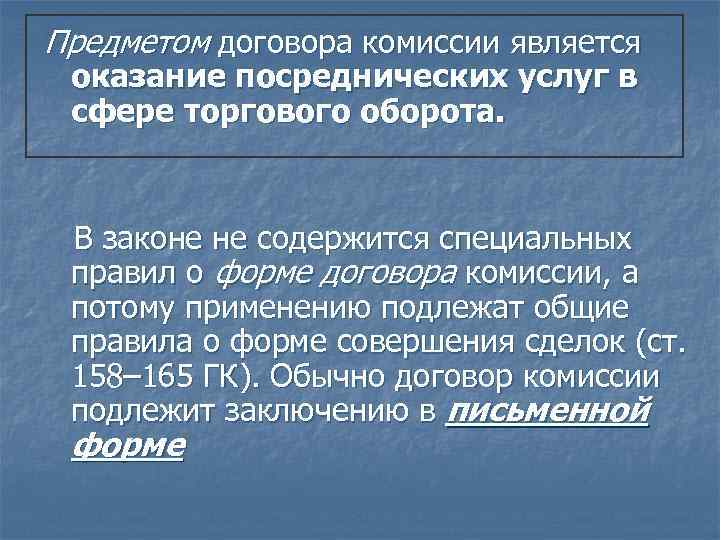 Объект договора. Предметом договора комиссии является:. Договор комиссии предмет договора. Применение договора комиссии. Форма договора комиссии является.