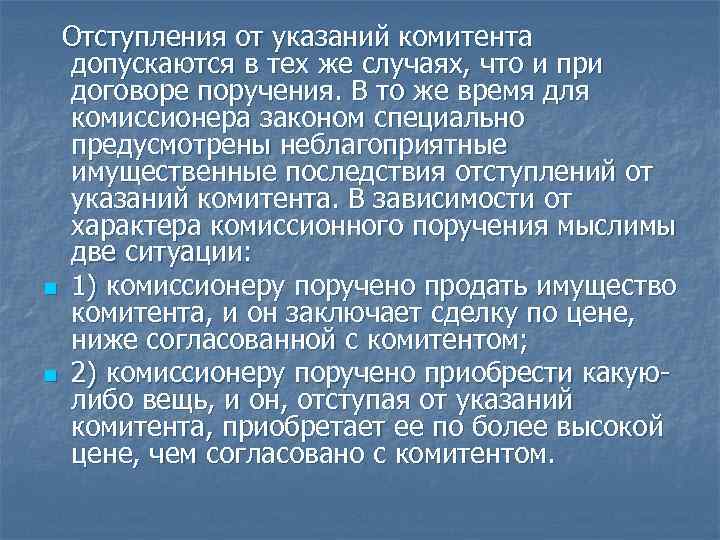 Отступления от указаний комитента допускаются в тех же случаях, что и при договоре поручения.