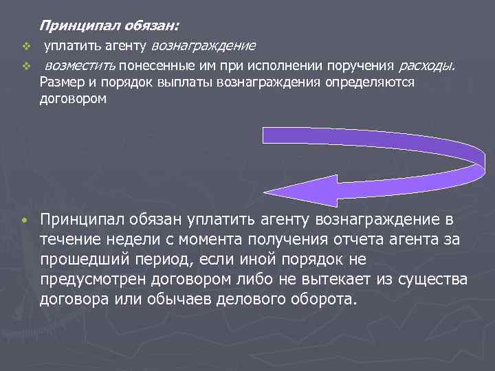 v v • Принципал обязан: уплатить агенту вознаграждение возместить понесенные им при исполнении поручения