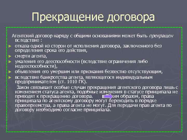 Прекращение договора Агентский договор наряду с общими основаниями может быть прекращен вследствие : ►