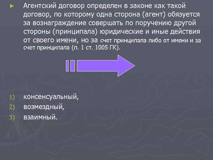 ► Агентский договор определен в законе как такой договор, по которому одна сторона (агент)