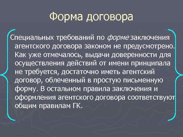 Форма договора Специальных требований по форме заключения агентского договора законом не предусмотрено. Как уже