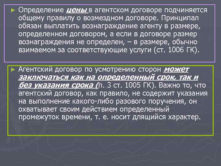 ► Определение цены в агентском договоре подчиняется общему правилу о возмездном договоре. Принципал обязан