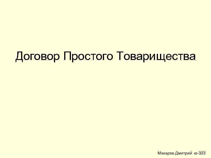 Договор Простого Товарищества Макаров Дмитрий ю-333 