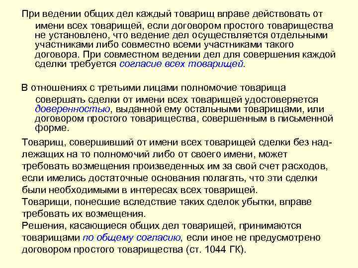При ведении общих дел каждый товарищ вправе действовать от имени всех товарищей, если договором