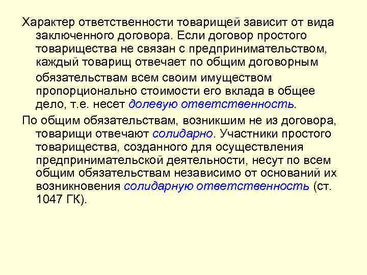 Характер ответственности товарищей зависит от вида заключенного договора. Если договор простого товарищества не связан