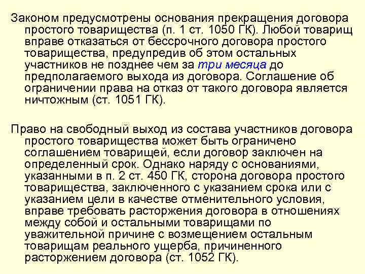 Законом предусмотрены основания прекращения договора простого товарищества (п. 1 ст. 1050 ГК). Любой товарищ