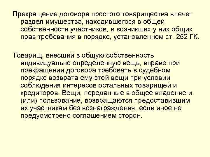 Прекращение договора простого товарищества влечет раздел имущества, находившегося в общей собственности участников, и возникших