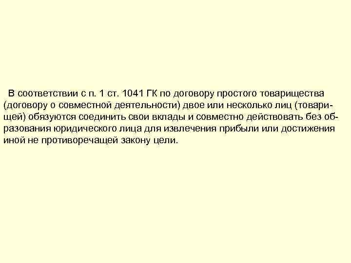 В соответствии с п. 1 ст. 1041 ГК по договору простого товарищества (договору о