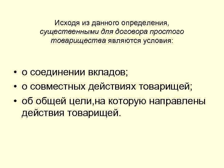 Исходя из данного определения, существенными для договора простого товарищества являются условия: • о соединении
