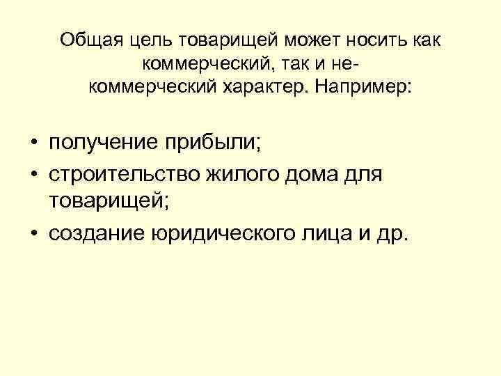 Общая цель товарищей может носить как коммерческий, так и некоммерческий характер. Например: • получение
