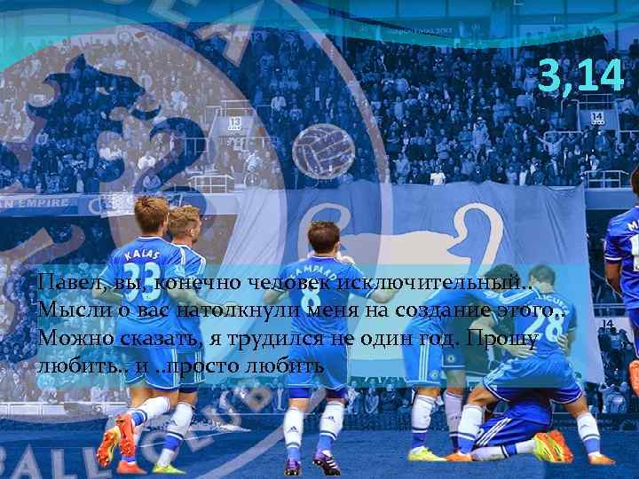 3, 14 Павел, вы, конечно человек исключительный. . Мысли о вас натолкнули меня на