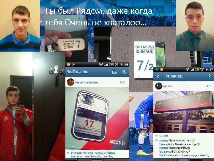 Ты был Рядом, даже когда тебя Очень не хваталоо… 