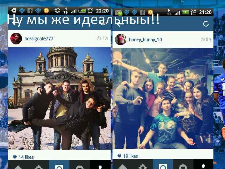 Ну мы же идеальныы!! 