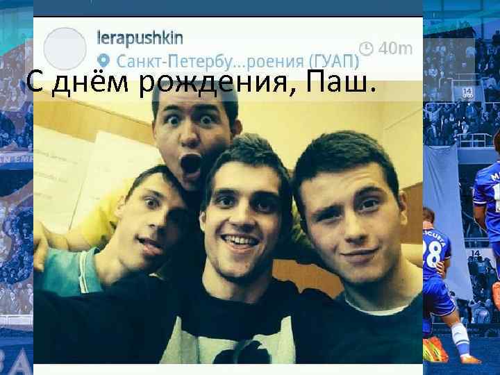 С днём рождения, Паш. 