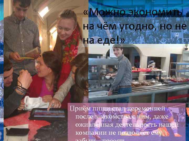  «Можно экономить на чём угодно, но не на еде!» Приём пищи стал церемонией