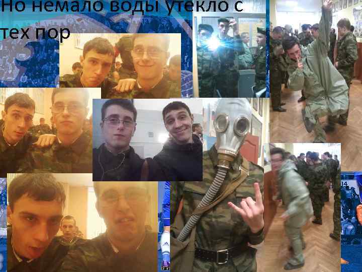 Но немало воды утекло с тех пор 