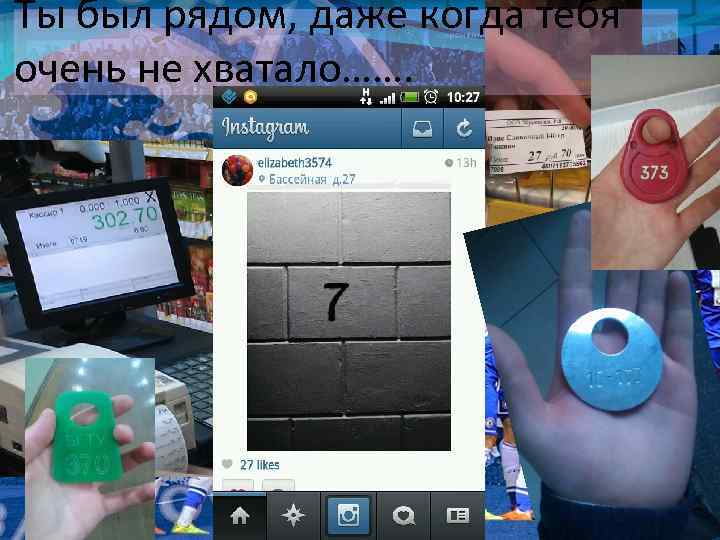 Ты был рядом, даже когда тебя очень не хватало……. 